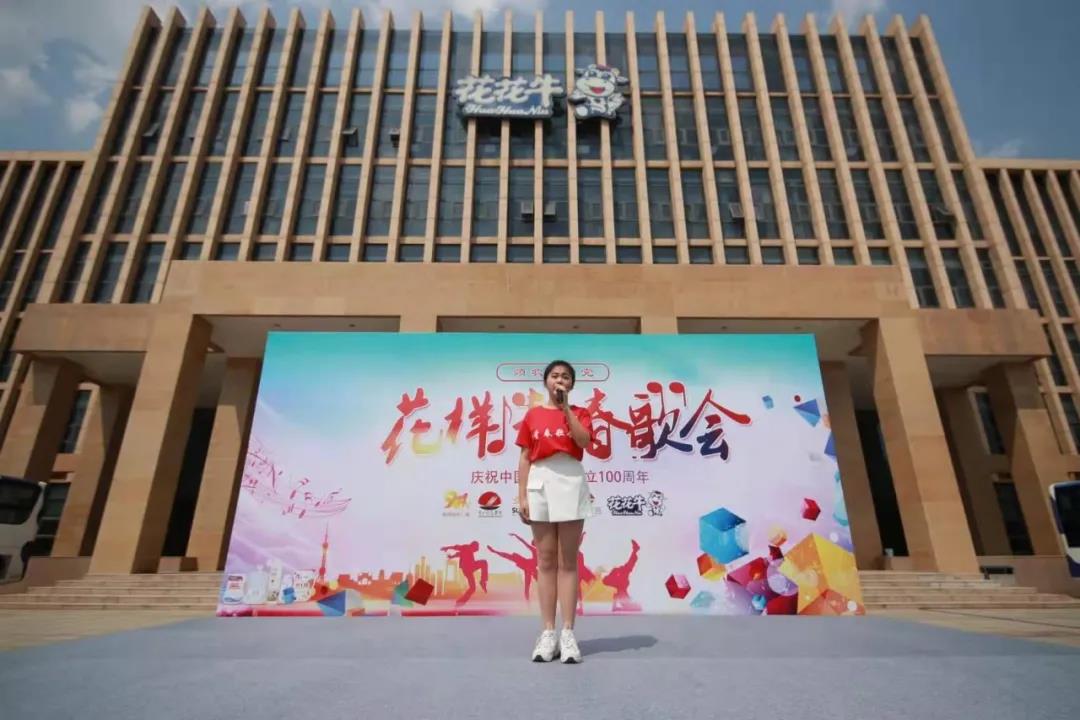 做白色的牛奶，創紅色的企業，花花牛乳業集團青春歌會慶祝建黨100周年