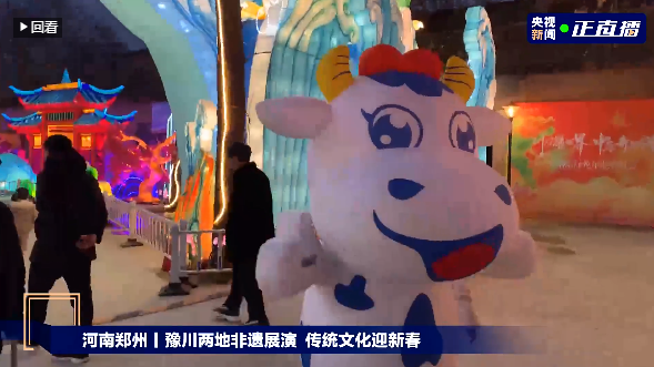 央視直播鄭州龍年燈會迎新春，花花牛品牌上大分