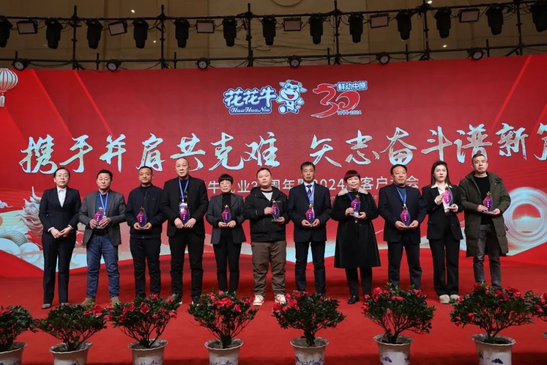花花牛乳業(yè)30周年暨2024年客戶大會圓滿召開! 花花牛乳業(yè)30周年暨2024年客戶大會圓滿召開!