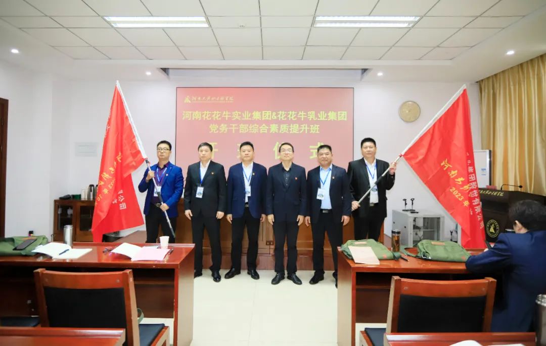 傳承紅色基因·踐行初心使命 | 花花牛乳業集團黨務干部赴河南大別山干部學院開展綜合素質提升教育培訓 傳承紅色基因·踐行初心使命 | 花花牛乳業集團黨務干部赴河南大別山干部學院開展綜合素質提升教育培訓