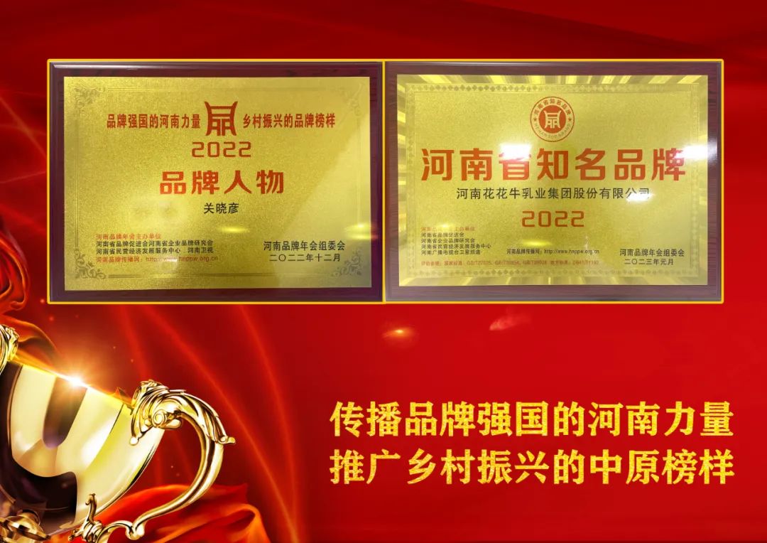 雙雙獲獎 喜事連連| 花花牛乳業(yè)集團(tuán)榮獲“河南省知名品牌”獎,董事長關(guān)曉彥榮膺“2022年度品牌人物” 雙雙獲獎 喜事連連| 花花牛乳業(yè)集團(tuán)榮獲“河南省知名品牌”獎,董事長關(guān)曉彥榮膺“2022年度品牌人物”