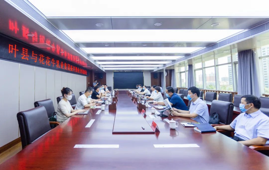 健康河南·振興奶業|葉縣與花花牛乳業集團舉行合作洽談會 健康河南·振興奶業|葉縣與花花牛乳業集團舉行合作洽談會