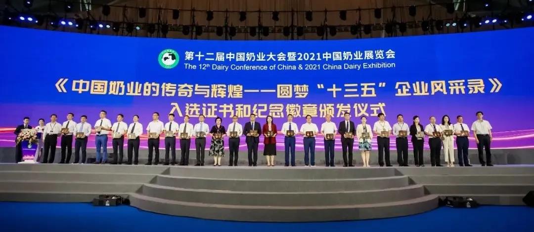 第十二屆中國奶業大會、中國奶業展覽會暨2021中國奶業20強（D20）峰會在合肥盛大召開