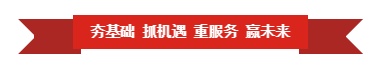 花花牛 | “夯基礎 抓機遇 重服務 贏未來” 花花牛 | “夯基礎 抓機遇 重服務 贏未來”