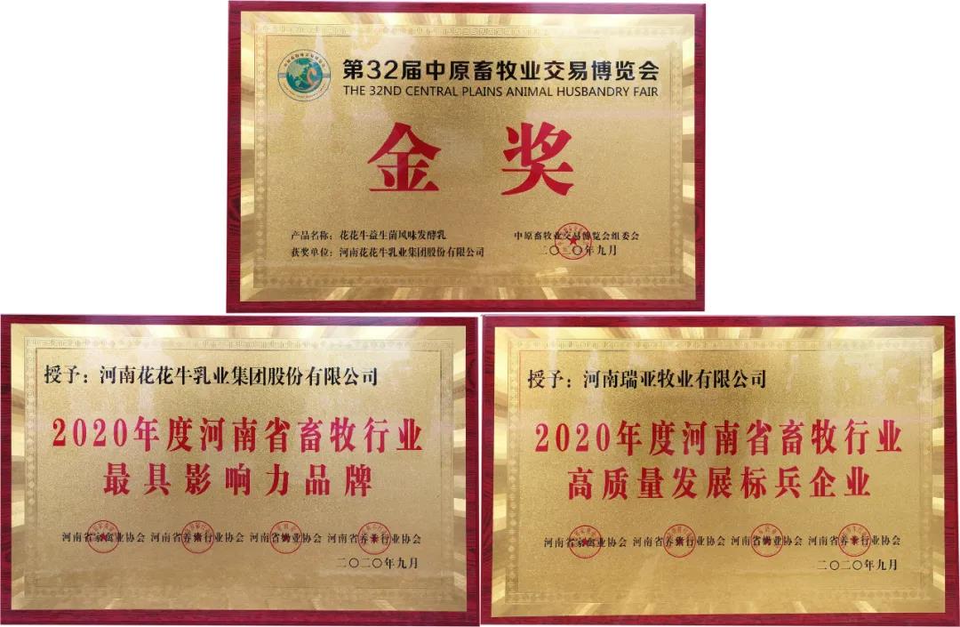 高光時刻|第三十二屆中原畜牧業交易博覽會,花花牛喜獲三項大獎 高光時刻|第三十二屆中原畜牧業交易博覽會,花花牛喜獲三項大獎