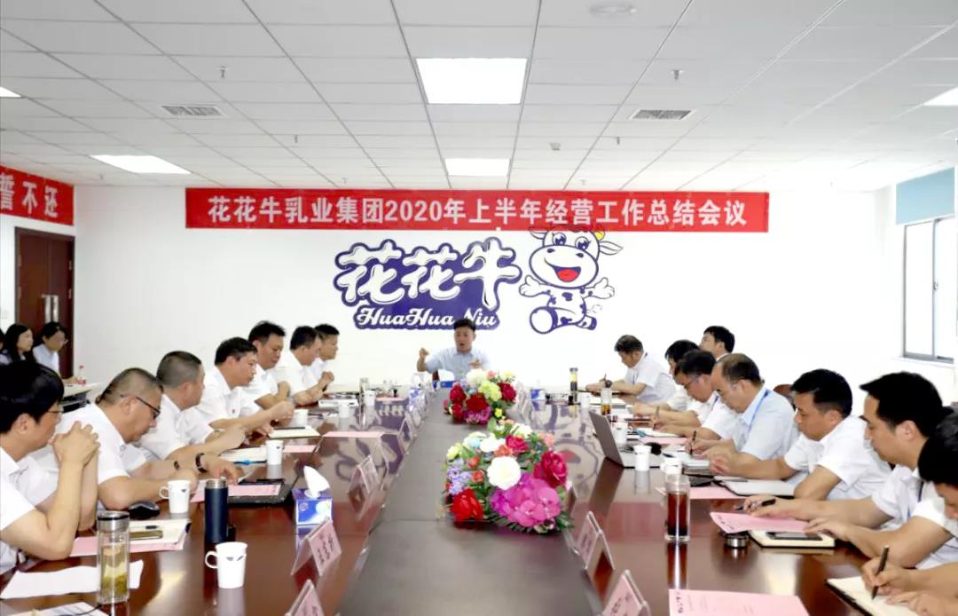 河南花花牛乳業集團2020年上半年經營工作會議召開 河南花花牛乳業集團2020年上半年經營工作會議召開