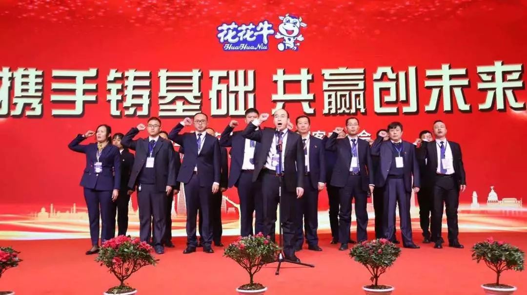 攜手鑄基礎 .共贏創未來 | 花花牛2020年客戶大會盛大啟幕 攜手鑄基礎 .共贏創未來 | 花花牛2020年客戶大會盛大啟幕