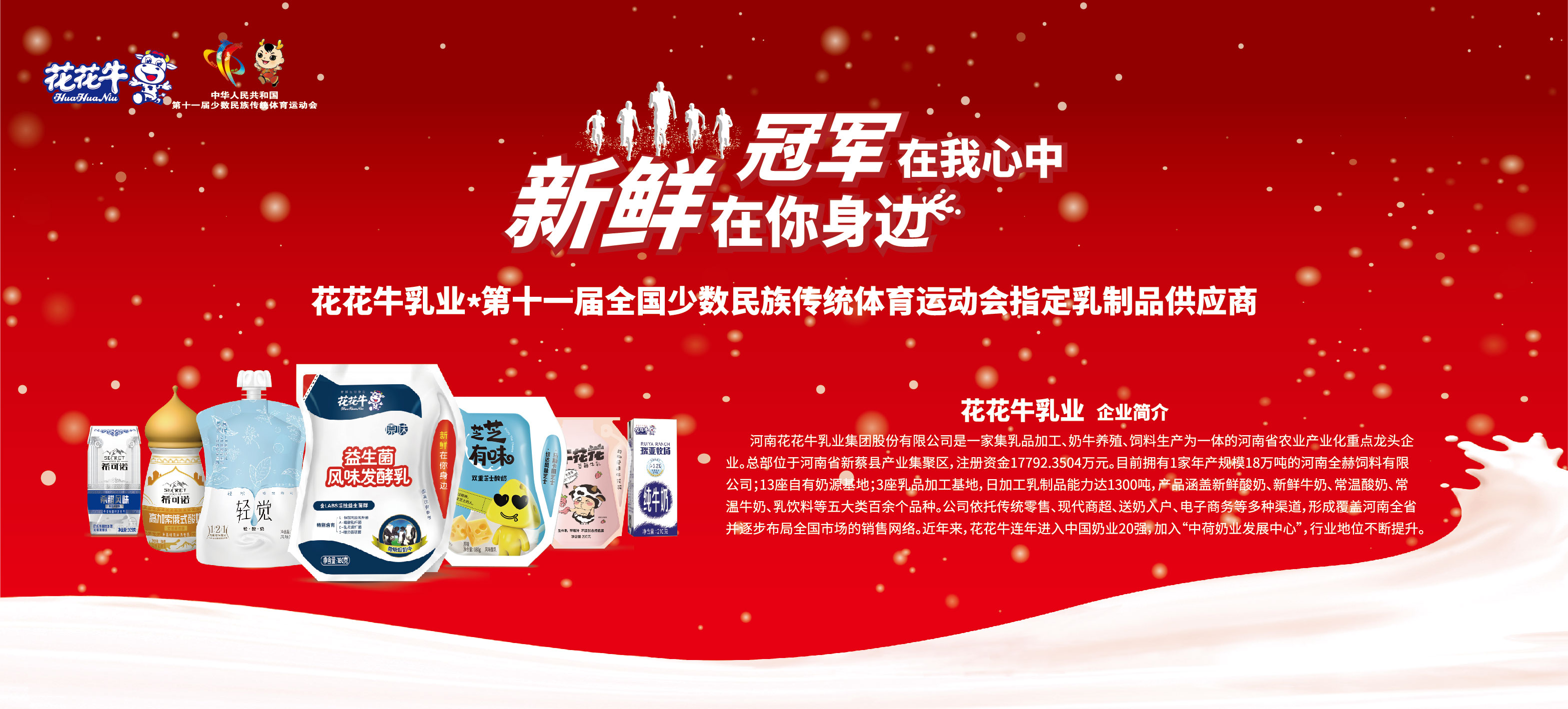 祝賀花花牛成為第十一屆少數(shù)民族運動會指定乳品供應(yīng)商 祝賀花花牛成為第十一屆少數(shù)民族運動會指定乳品供應(yīng)商