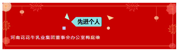 “贏在2019”,花花牛乳業(yè)集團(tuán)2019年新春晚會盛大開幕 “贏在2019”,花花牛乳業(yè)集團(tuán)2019年新春晚會盛大開幕