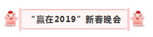 “贏在2019”,花花牛乳業(yè)集團(tuán)2019年新春晚會盛大開幕 “贏在2019”,花花牛乳業(yè)集團(tuán)2019年新春晚會盛大開幕
