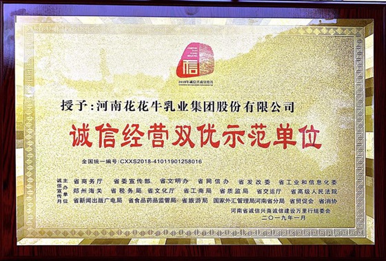 花花牛榮獲河南省“誠信建設(shè)萬里行”評(píng)選活動(dòng)兩項(xiàng)大獎(jiǎng) 花花牛榮獲河南省“誠信建設(shè)萬里行”評(píng)選活動(dòng)兩項(xiàng)大獎(jiǎng)