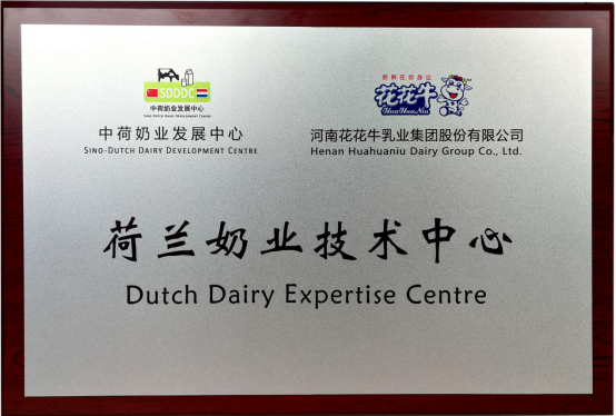中原地區首個“荷蘭奶業技術中心”落戶花花牛 ——中荷奶業發展中心和河南花花牛攜手助力中國奶業發展 中原地區首個“荷蘭奶業技術中心”落戶花花牛 ——中荷奶業發展中心和河南花花牛攜手助力中國奶業發展