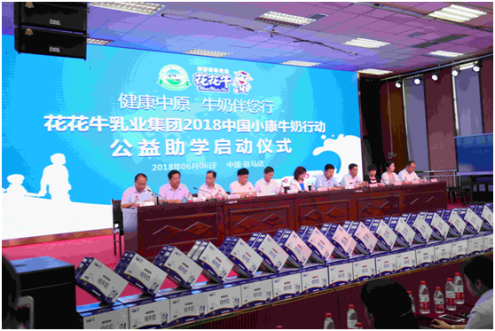 “健康中原,牛奶伴您行——花花牛乳業集團2018中國小康牛奶行動” 公益助學啟動儀式隆重舉行 “健康中原,牛奶伴您行——花花牛乳業集團2018中國小康牛奶行動” 公益助學啟動儀式隆重舉行