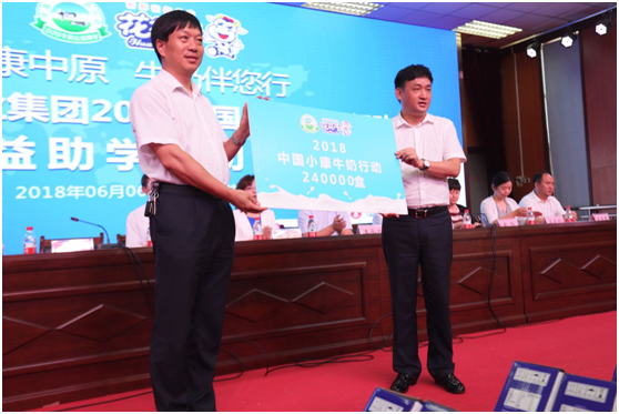 “健康中原,牛奶伴您行——花花牛乳業集團2018中國小康牛奶行動” 公益助學啟動儀式隆重舉行 “健康中原,牛奶伴您行——花花牛乳業集團2018中國小康牛奶行動” 公益助學啟動儀式隆重舉行