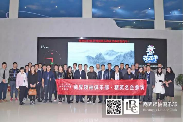 商界領袖俱樂部精英參訪花花牛! 商界領袖俱樂部精英參訪花花牛!