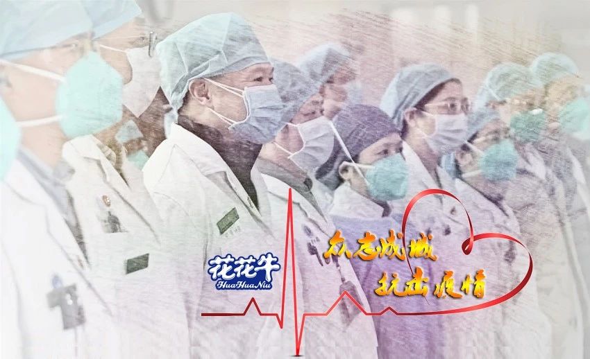 愛(ài)心花花牛 | 向抗疫一線(xiàn)醫(yī)護(hù)工作者致敬！