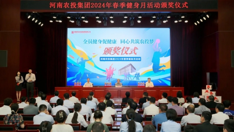 省農投集團2024年春季健身月活動頒獎儀式舉行，花花牛聯隊獲得優異成績！