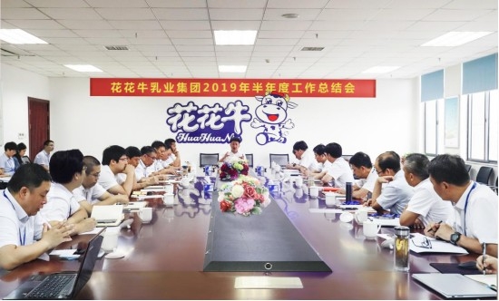 樹立信心、積蓄力量、厚積薄發(fā)、共享成果—花花牛乳業(yè)集團召開2019年半年度工作總結會