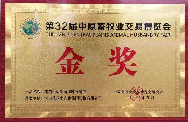 第32屆中原畜牧業交易博覽會金獎