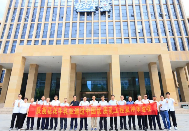 品質(zhì)堅(jiān)守 榮耀綻放——熱烈祝賀河南花花牛乳業(yè)集團(tuán)成功通過“國家優(yōu)質(zhì)乳工程”第二次復(fù)評審驗(yàn)收！！！