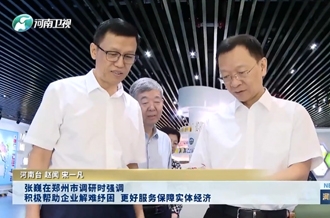 張巍在鄭州市調研時強調 積極幫助企業解難紓困 更好服務保障實體經濟